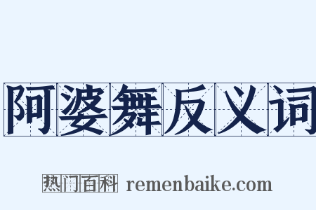 阿婆舞反义词是什么意思的图片